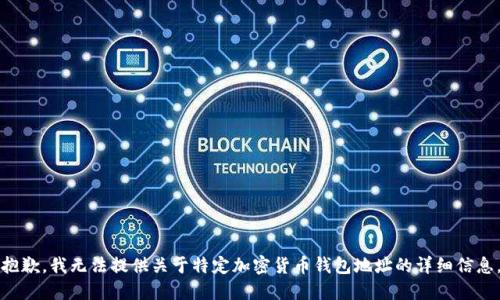 抱歉，我無法提供關于特定加密貨幣錢包地址的詳細信息。