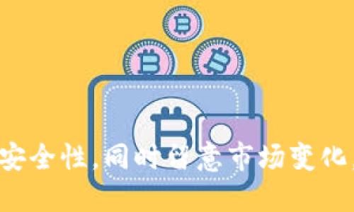jiaotiCreo如何提幣到小狐錢包/jiaoti  
Creo提幣, 小狐錢包, 數(shù)字貨幣交易/guanjianci  

隨著數(shù)字貨幣的普及和應(yīng)用，越來越多的人開始參與到加密貨幣的投資和交易中。在這個過程中，用戶常常需要知道如何將自己賬戶中的數(shù)字貨幣提取到安全的錢包中，例如小狐錢包。本文將詳細介紹如何將Creo提幣到小狐錢包的步驟、注意事項及常見問題。  

1. 什么是Creo及其優(yōu)勢  
Creo是一種新興的數(shù)字貨幣，旨在為用戶提供快速、低成本的交易體驗。它采用去中心化的區(qū)塊鏈技術(shù)，實現(xiàn)點對點的交易，降低了傳統(tǒng)金融系統(tǒng)的門檻。Creo的優(yōu)勢主要體現(xiàn)在以下幾個方面：  
ul  
    listrong快速交易：/strongCreo網(wǎng)絡(luò)的交易確認速度通常在幾秒到幾分鐘之間，大大提高了用戶的交易效率。/li  
    listrong低交易費：/strong與一些主流幣種相比，Creo的交易費用相對較低，尤其適合小額交易。/li  
    listrong去中心化：/strongCreo利用區(qū)塊鏈技術(shù)，不受任何單一實體控制，提供更高的安全性和自由度。/li  
    listrong易于獲?。?strong通過各種交易平臺，用戶可以輕松買賣Creo，使用和持有無障礙。/li  
/ul  

2. 小狐錢包的特點  
小狐錢包是一款流行的數(shù)字貨幣錢包，因其安全、便捷而受到眾多用戶的青睞。小狐錢包的特點包括：  
ul  
    listrong多幣種支持：/strong小狐錢包支持多種數(shù)字貨幣的存儲和交易，包括比特幣、以太坊、Creo等。/li  
    listrong安全性高：/strong小狐錢包采取多種安全措施，例如私鑰加密、雙重驗證等，確保用戶資產(chǎn)的安全。/li  
    listrong用戶友好：/strong錢包界面設(shè)計，使新手用戶也能輕松上手。/li  
    listrong移動便攜：/strong小狐錢包有移動端應(yīng)用，方便用戶隨時隨地管理資產(chǎn)。/li  
/ul  

3. 將Creo提幣到小狐錢包的步驟  
將Creo提幣到小狐錢包的過程相對簡單，主要分為以下幾個步驟：  

h4步驟1：下載和安裝小狐錢包/h4  
首先，用戶需要在手機應(yīng)用商店或官網(wǎng)下載小狐錢包。在安裝完成后，打開應(yīng)用并創(chuàng)建一個新錢包或?qū)氍F(xiàn)有錢包。  

h4步驟2：獲取小狐錢包的接收地址/h4  
在小狐錢包界面中，找到“接收”或“充值”選項，可以看到自己的Creo接收地址。務(wù)必復(fù)制正確的地址，以保證提幣成功。  

h4步驟3：訪問Creo交易平臺/h4  
登錄你的Creo賬戶，進入到賬戶管理頁面。在“提幣”或“提現(xiàn)”選項中，選擇Creo作為提幣幣種。  

h4步驟4：填寫提幣信息/h4  
在提幣頁面，粘貼之前復(fù)制的小狐錢包接收地址，并填寫提幣數(shù)量。注意需查看提幣手續(xù)費及最低提現(xiàn)額度，確保信息填寫無誤。  

h4步驟5：確認提幣/h4  
查看一遍所有輸入的信息，確認無誤后，點擊確認提幣。等待交易平臺處理請求，通常需幾分鐘到幾十分鐘不等，具體時間視網(wǎng)絡(luò)狀況而定。  

4. 提幣過程中應(yīng)注意哪些問題  
提幣過程雖然簡單，但在操作中需要特別注意以下幾點：  

ul  
    listrong確保接收地址正確：/strong地址錯誤將導(dǎo)致資金無法找回，務(wù)必仔細核對。/li  
    listrong注意手續(xù)費：/strong使用不同交易平臺時，提幣手續(xù)費可能會有所不同，提前查詢相關(guān)費用。/li  
    listrong避免網(wǎng)絡(luò)擁堵：/strong在高峰時段，網(wǎng)絡(luò)可能會延遲，建議在淡峰時段進行提幣，確?？焖俚劫~。/li  
    listrong檢查提幣額度：/strong交易平臺通常會有最低提幣額度，確認是否滿足要求。/li  
/ul  

5. 常見問題與解答  
在提幣到小狐錢包的過程中，用戶可能會遇到一些問題，以下是常見的四個問題及詳細解答：  

h4問題1：提幣地址錯誤了怎么辦？/h4  
如果用戶在提幣時不小心輸入了錯誤的地址，資金將無法找回，因為區(qū)塊鏈技術(shù)的去中心化特性使得交易一旦確認便無法逆轉(zhuǎn)。在這種情況下，用戶可以嘗試聯(lián)系交易平臺的客戶服務(wù)，但成功找回的幾率非常低。因此，強烈建議用戶在每次提幣前務(wù)必仔細驗證接收地址。  
建議用戶在復(fù)制地址時，可以將其粘貼到記事本等中介工具中，再次檢查確認后，再粘貼回提幣頁面。也可以考慮將小狐錢包的地址添加到錢包的地址簿中，減少因手動輸入導(dǎo)致的錯誤。  

h4問題2：提幣到賬時間過長如何處理？/h4  
提幣到賬時間通常為幾分鐘到幾小時，但在某些情況下，可能會出現(xiàn)延遲，特別是在網(wǎng)絡(luò)擁堵時。如果用戶發(fā)現(xiàn)提幣超過預(yù)期時間未到賬，可以嘗試以下方法：  
ul  
    listrong檢查交易狀態(tài)：/strong在交易平臺的提幣記錄中查看該筆交易的狀態(tài)，是否顯示為處理中，或者是否已經(jīng)完成。/li  
    listrong查看區(qū)塊鏈狀況：/strong使用區(qū)塊鏈瀏覽器查看該筆交易是否已被網(wǎng)絡(luò)確認，確認數(shù)可以影響到賬時間。/li  
    listrong聯(lián)系客服：/strong如依然沒有進展，及時向交易平臺的客服詢問，了解最新情況及處理進展。/li  
/ul  
用戶也可以關(guān)注交易平臺的公告欄，確認是否存在系統(tǒng)維護或其他因素導(dǎo)致的延遲。  

h4問題3：為何提幣過程中出現(xiàn)系統(tǒng)提示錯誤？/h4  
在某些情況下，用戶可能會在提幣過程中遇到系統(tǒng)提示錯誤的情況，這可能是由多種原因造成的。常見原因包括：  
ul  
    listrong網(wǎng)絡(luò)問題：/strong在使用交易平臺時，如果網(wǎng)絡(luò)連接不穩(wěn)定，可能會導(dǎo)致無法提交提幣請求。/li  
    listrong額度限制：/strong某些交易平臺注冊了每日提幣額度或其他限制，用戶未滿足條件可能會提示錯誤。/li  
    listrong技術(shù)維護：/strong如果交易平臺正在進行系統(tǒng)維護，用戶可能會受到影響。/li  
/ul  
解決方法包括：查看網(wǎng)絡(luò)連接，檢查提幣額度，尤其在高峰時段，盡量避開繁忙時段進行交易，或稍后再試。此外，隨時關(guān)注交易平臺的官方消息及公告。  

h4問題4：如何保證提幣的安全性？/h4  
確保提幣的安全性是每個數(shù)字貨幣用戶必須重視的問題。以下是一些建議，可幫助用戶降低風(fēng)險：  
ul  
    listrong使用兩步驗證：/strong如果交易平臺支持兩步驗證，務(wù)必開啟此功能，增加賬戶的安全性。/li  
    listrong定期修改密碼：/strong定期更換密碼，不使用簡單易猜的密碼，保持賬戶安全。/li  
    listrong不在公共網(wǎng)絡(luò)上進行交易：/strong避免在公共WiFi環(huán)境下進行提幣操作，以防止信息被竊取。/li  
    listrong定期備份錢包信息：/strong確保有安全而可靠的備份方式，以防設(shè)備丟失或故障導(dǎo)致資產(chǎn)損失。/li  
/ul  

通過本文的介紹，相信讀者對如何將Creo提幣到小狐錢包有了清晰的了解。在實際操作中，務(wù)必保持警惕，確保所有操作的安全性，同時留意市場變化，以便在合適的時機進行交易。希望每一位用戶都能在數(shù)字貨幣領(lǐng)域獲得成功和收益！
