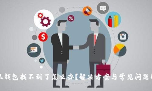 小狐錢(qián)包找不到了怎么辦？解決方案與常見(jiàn)問(wèn)題解析