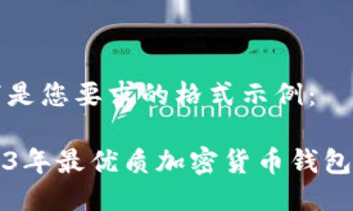以下是您要求的格式示例：

2023年最優(yōu)質(zhì)加密貨幣錢(qián)包推薦