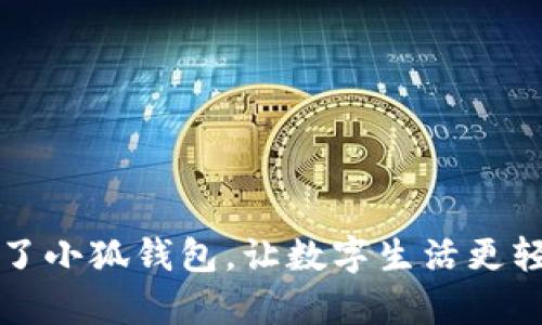 有了小狐錢包，讓數(shù)字生活更輕松