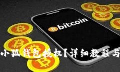 如何取消小狐錢包授權(quán)？