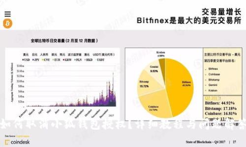 如何取消小狐錢(qián)包授權(quán)？詳細(xì)教程與問(wèn)題解答