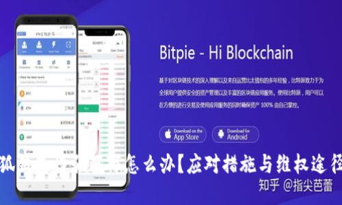 被小狐錢(qián)包詐騙百萬(wàn)怎么辦？應(yīng)對(duì)措施與維權(quán)途徑詳解