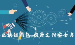 商城接入?yún)^(qū)塊鏈錢包，提