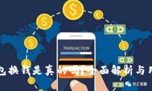 小狐錢包換錢是真的嗎？全面解析與用戶指南