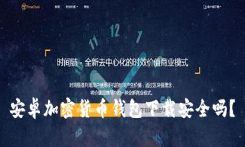 安卓加密貨幣錢(qián)包下載安全嗎？
