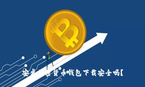 安卓加密貨幣錢(qián)包下載安全嗎？