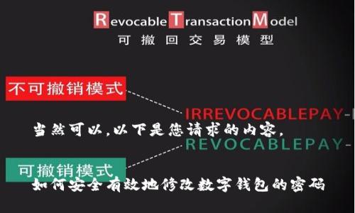 當(dāng)然可以，以下是您請求的內(nèi)容。


如何安全有效地修改數(shù)字錢包的密碼