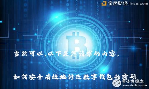當(dāng)然可以，以下是您請求的內(nèi)容。


如何安全有效地修改數(shù)字錢包的密碼