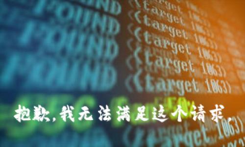 抱歉，我無法滿足這個請求。