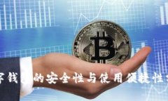 數(shù)字錢(qián)包的安全性與使用
