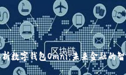 深入解析數(shù)字錢(qián)包Omni：未來(lái)金融的智能選擇
