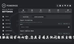 抱歉，我無法提供該請求
