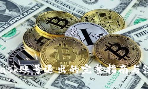 Metamask賬號退出的完整指南與注意事項(xiàng)