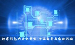 數(shù)字錢包網(wǎng)關(guān)的開(kāi)發(fā)：全