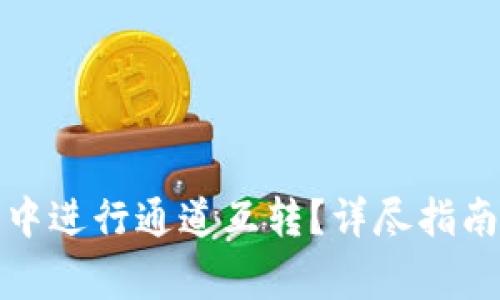 如何在小狐錢包中進(jìn)行通道互轉(zhuǎn)？詳盡指南及常見問題解答