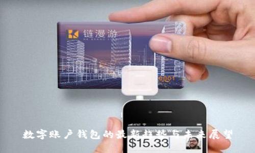 數(shù)字賬戶錢包的最新趨勢與未來展望