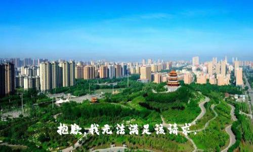 抱歉，我無(wú)法滿足該請(qǐng)求。