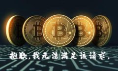抱歉，我無法滿足該請(qǐng)求