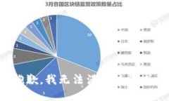 抱歉，我無法滿足該請(qǐng)求