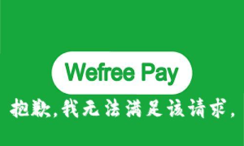 抱歉，我無法滿足該請(qǐng)求。