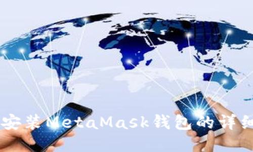 手機(jī)安裝MetaMask錢包的詳細(xì)指南