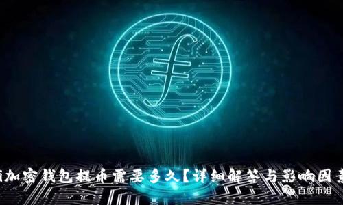 baoti加密錢包提幣需要多久？詳細(xì)解答與影響因素解析