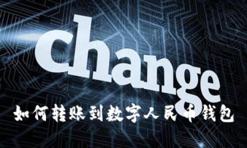 如何轉賬到數(shù)字人民幣錢包