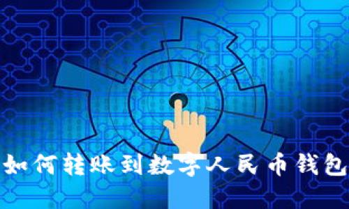 如何轉賬到數(shù)字人民幣錢包