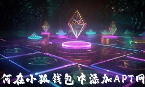 
如何在小狐錢包中添加APT網(wǎng)絡