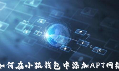 
如何在小狐錢包中添加APT網(wǎng)絡