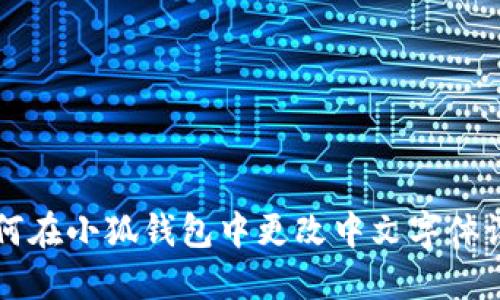 如何在小狐錢包中更改中文字體設置