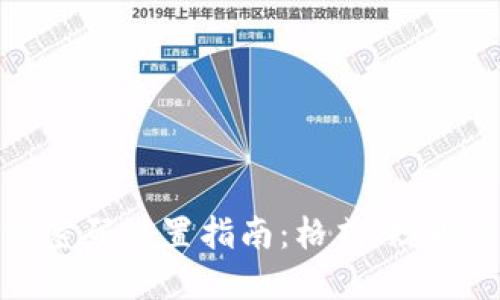 小狐錢包密碼設(shè)置指南：格式、規(guī)則與安全性