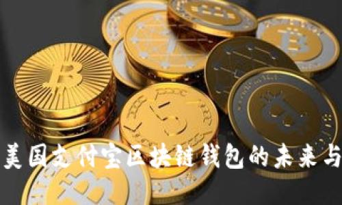 探索美國(guó)支付寶區(qū)塊鏈錢(qián)包的未來(lái)與潛力