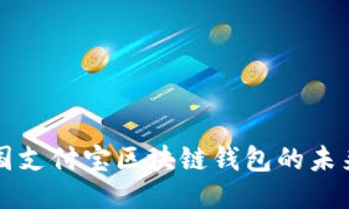 探索美國(guó)支付寶區(qū)塊鏈錢(qián)包的未來(lái)與潛力