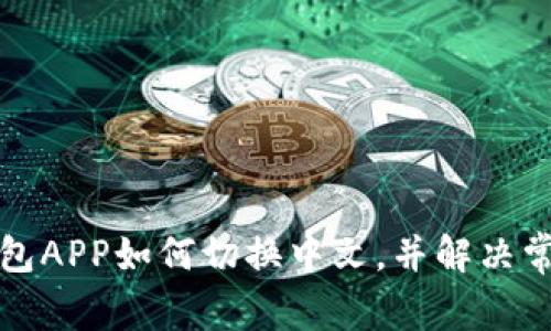 小狐錢包APP如何切換中文，并解決常見問題