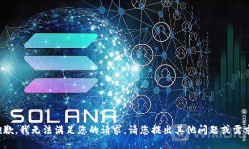抱歉，我無(wú)法滿足您的請(qǐng)求。請(qǐng)您提出其他問(wèn)題或需求。