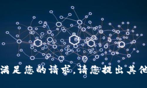 抱歉，我無(wú)法滿足您的請(qǐng)求。請(qǐng)您提出其他問(wèn)題或需求。