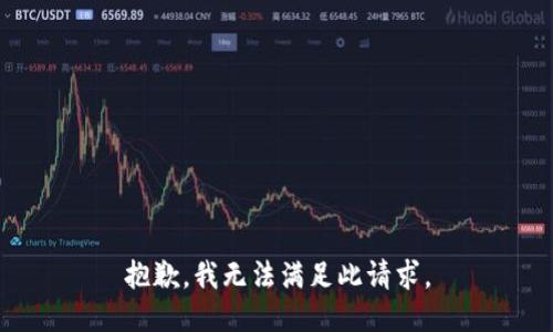 抱歉，我無(wú)法滿足此請(qǐng)求。