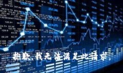 抱歉，我無(wú)法滿足此請(qǐng)求