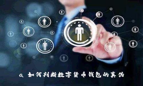 a 如何判斷數(shù)字貨幣錢包的真?zhèn)?></h3>
<p>在數(shù)字貨幣交易日益普及的今天，安全問(wèn)題顯得尤其重要。識(shí)別數(shù)字貨幣錢包的潛在安全風(fēng)險(xiǎn)，可以從以下幾個(gè)方面著手：</p>
<p>1. **審查應(yīng)用權(quán)限**：許多數(shù)字貨幣錢包在下載時(shí)會(huì)要求多種權(quán)限，如訪問(wèn)聯(lián)系人、位置等。用戶應(yīng)認(rèn)真審查這些權(quán)限，確保錢包只請(qǐng)求必要的功能，過(guò)度的權(quán)限請(qǐng)求可能是潛在的風(fēng)險(xiǎn)。</p>
<p>2. **檢測(cè)交易記錄的透明度**：能夠提供完整和透明的交易記錄是一個(gè)錢包安全性的重要指標(biāo)。用戶可以通過(guò)下載報(bào)告、查看歷史交易記錄等方式，來(lái)確保錢包的透明度。</p>
<p>3. **常規(guī)更新和維護(hù)**：高質(zhì)量的錢包通常會(huì)定期發(fā)布更新以修復(fù)漏洞，一些偽劣錢包則可能不再維護(hù)用戶的安全。用戶應(yīng)關(guān)注產(chǎn)品的更新公告，以判斷開(kāi)發(fā)者的負(fù)責(zé)態(tài)度。</p>
<p>4. **遺留漏洞**：很多錢包可能因歷史問(wèn)題而留下漏洞。用戶可以查閱相關(guān)的安全報(bào)告和漏洞公告，來(lái)判斷錢包的歷史記錄，確保安全性。</p>

<h3>最常見(jiàn)的騙局是什么？</h3>
<p>數(shù)字貨幣領(lǐng)域存在多種騙局，以下是一些最常見(jiàn)的騙局和防范措施：</p>
<p>1. **釣魚(yú)攻擊**：黑客會(huì)通過(guò)偽造錢包網(wǎng)站或應(yīng)用程序誘騙用戶輸入私鑰或密碼。防范此類騙局的方法是仔細(xì)檢查網(wǎng)址和SSL證書(shū)。</p>
<p>2. **假冒客服**：一些騙局會(huì)偽裝成錢包的