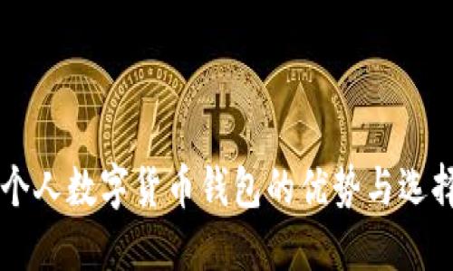 國(guó)外個(gè)人數(shù)字貨幣錢(qián)包的優(yōu)勢(shì)與選擇指南
