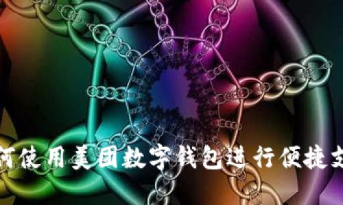 如何使用美團(tuán)數(shù)字錢(qián)包進(jìn)行便捷支付