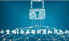 數(shù)字錢包地址會變嗎？全