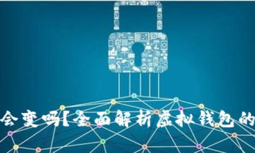 數(shù)字錢包地址會變嗎？全面解析虛擬錢包的動態(tài)與穩(wěn)定性