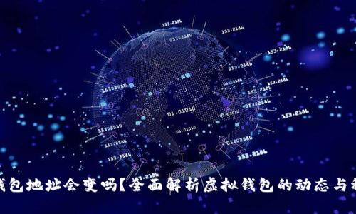 數(shù)字錢包地址會變嗎？全面解析虛擬錢包的動態(tài)與穩(wěn)定性