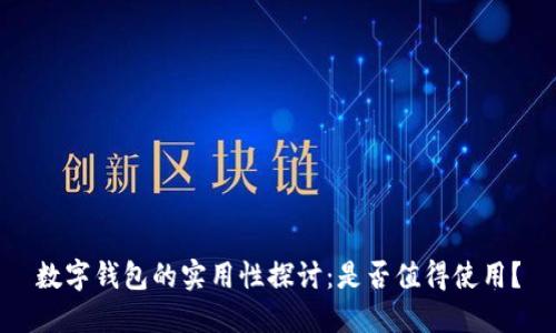 數(shù)字錢包的實(shí)用性探討：是否值得使用？