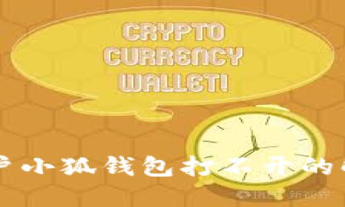 蘋果用戶小狐錢包打不開(kāi)的解決辦法