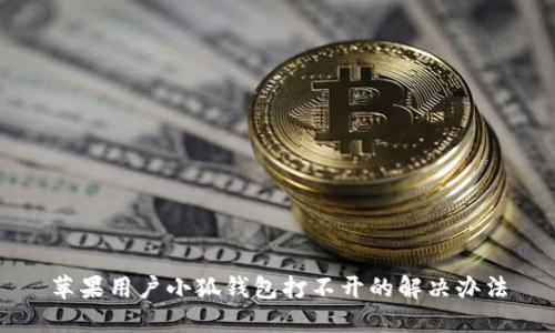 蘋果用戶小狐錢包打不開(kāi)的解決辦法